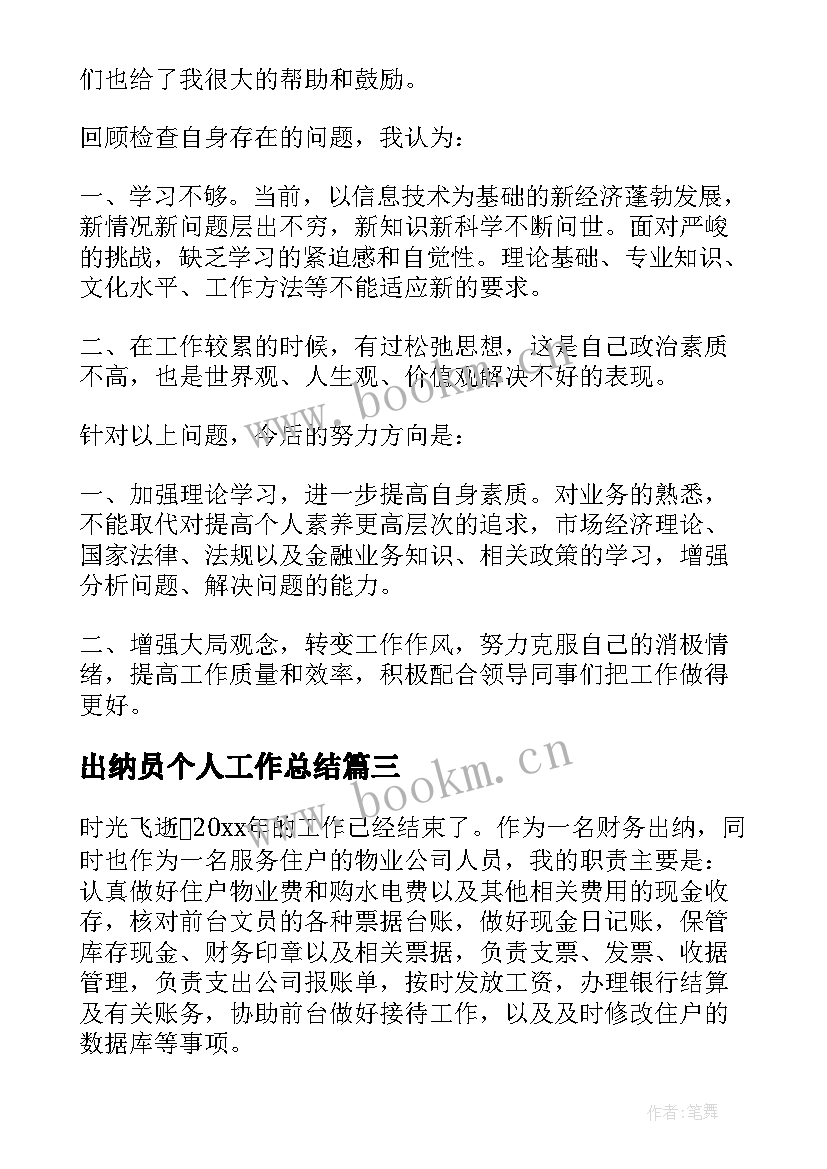 最新出纳员个人工作总结 出纳员个人年度总结(实用9篇)