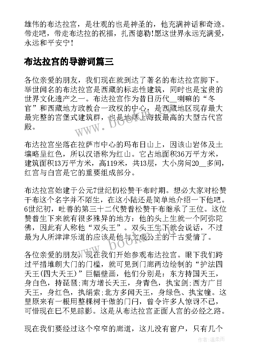 布达拉宫的导游词 布达拉宫导游词(优质10篇)