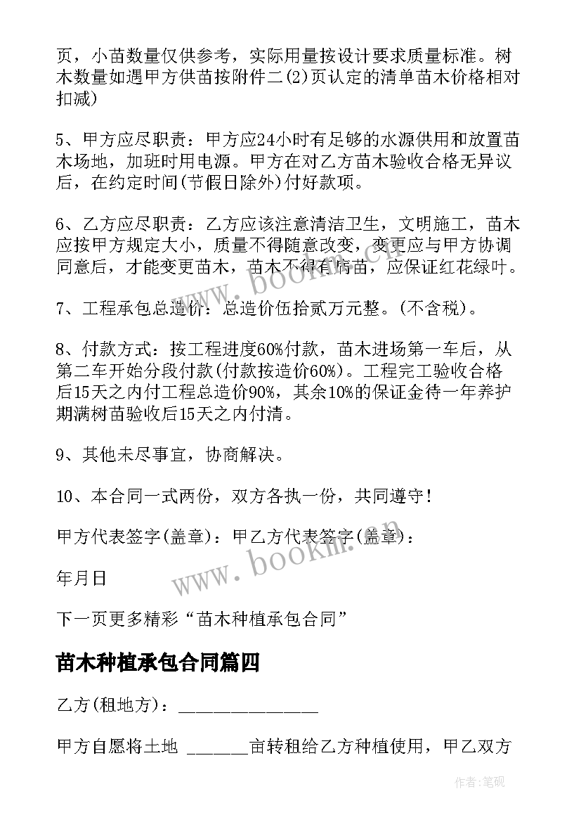 2023年苗木种植承包合同 苗木种植承包合同协议(模板5篇)