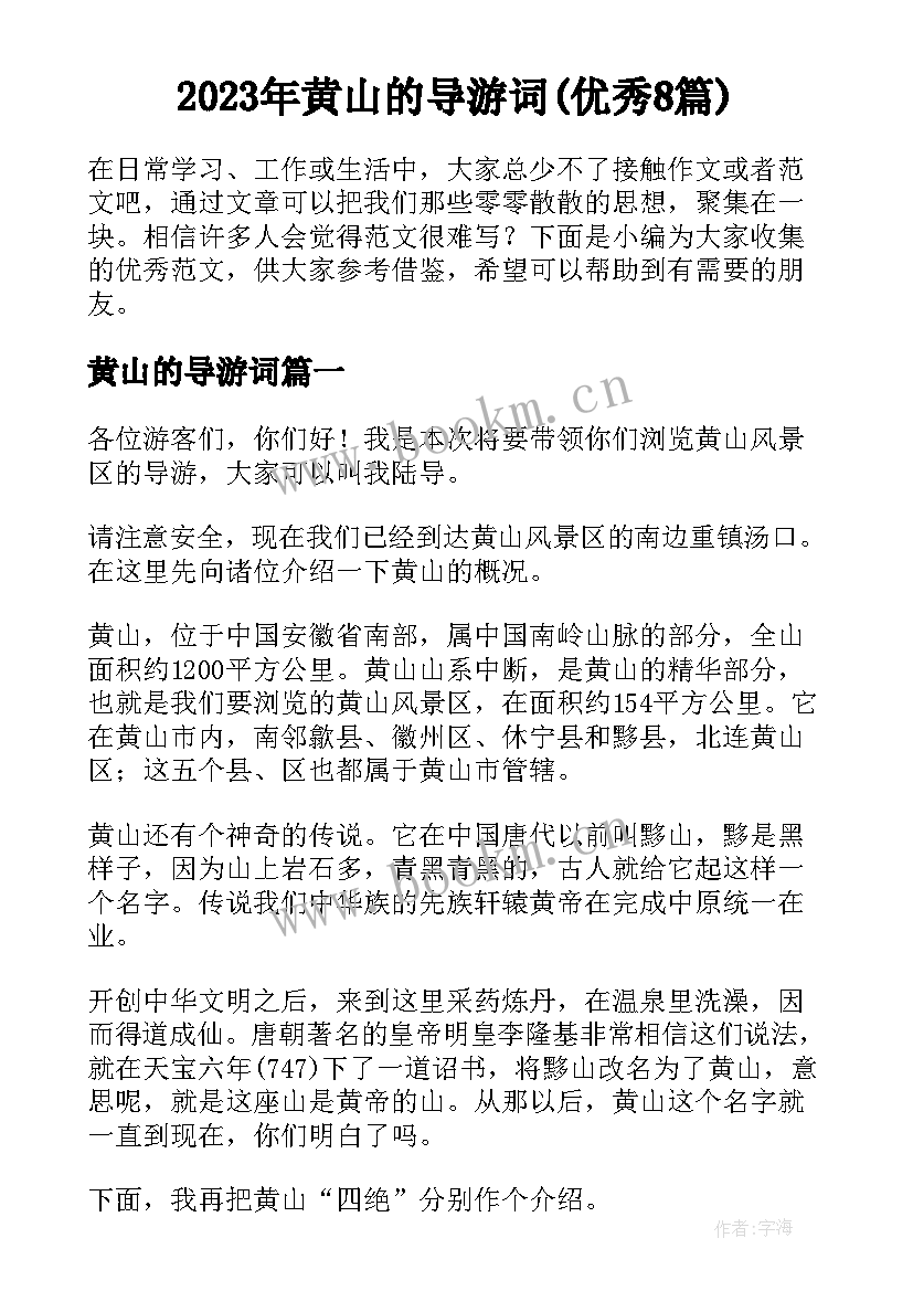 2023年黄山的导游词(优秀8篇)