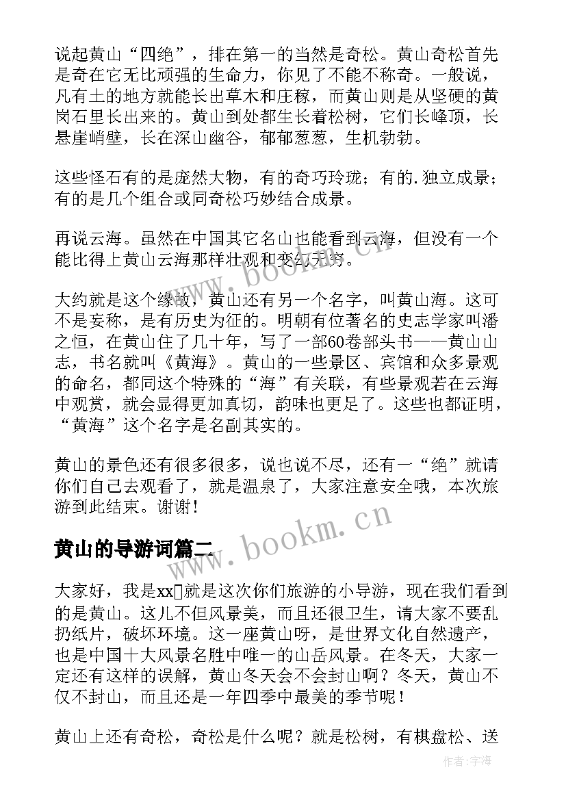 2023年黄山的导游词(优秀8篇)