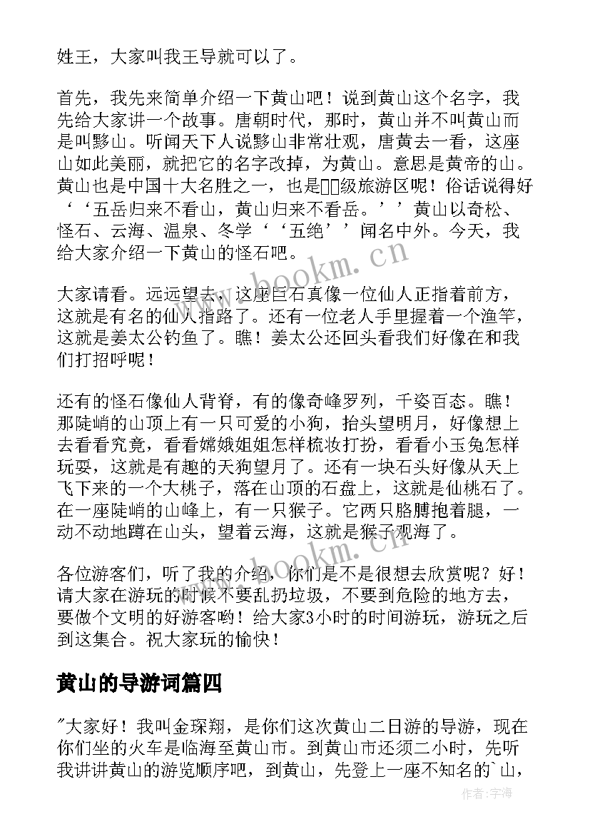 2023年黄山的导游词(优秀8篇)