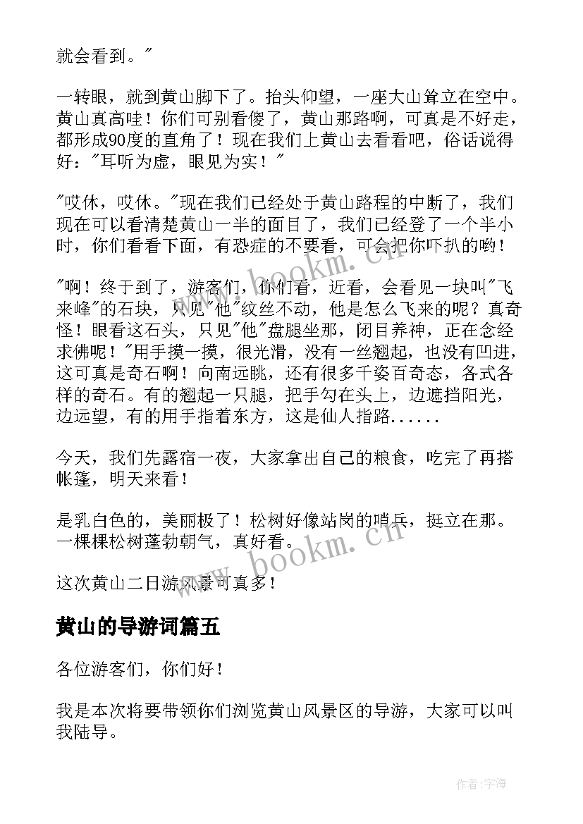 2023年黄山的导游词(优秀8篇)