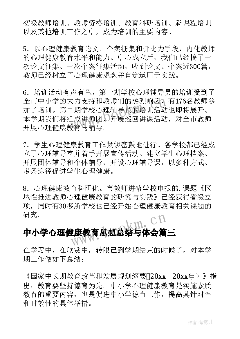 中小学心理健康教育思想总结与体会 中小学心理健康教育工作总结(优秀5篇)