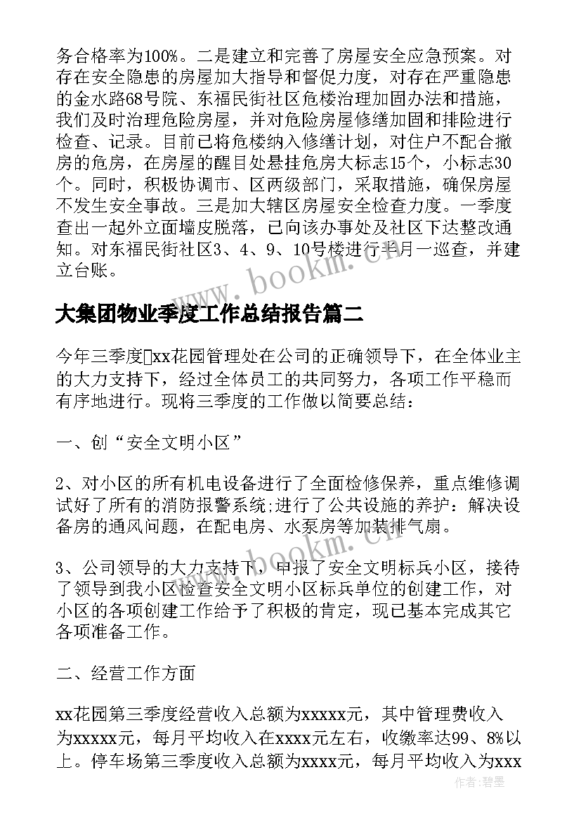 大集团物业季度工作总结报告(优质5篇)