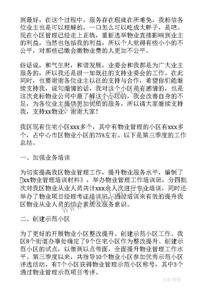 大集团物业季度工作总结报告(优质5篇)