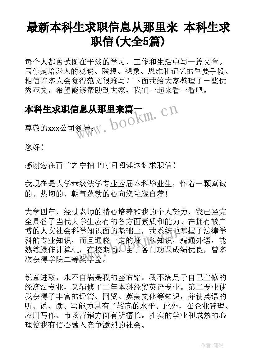 最新本科生求职信息从那里来 本科生求职信(大全5篇)