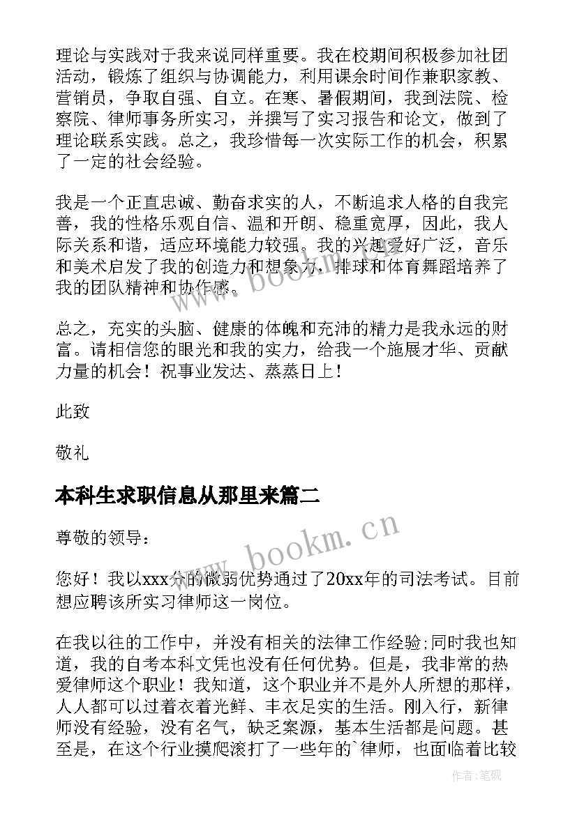 最新本科生求职信息从那里来 本科生求职信(大全5篇)