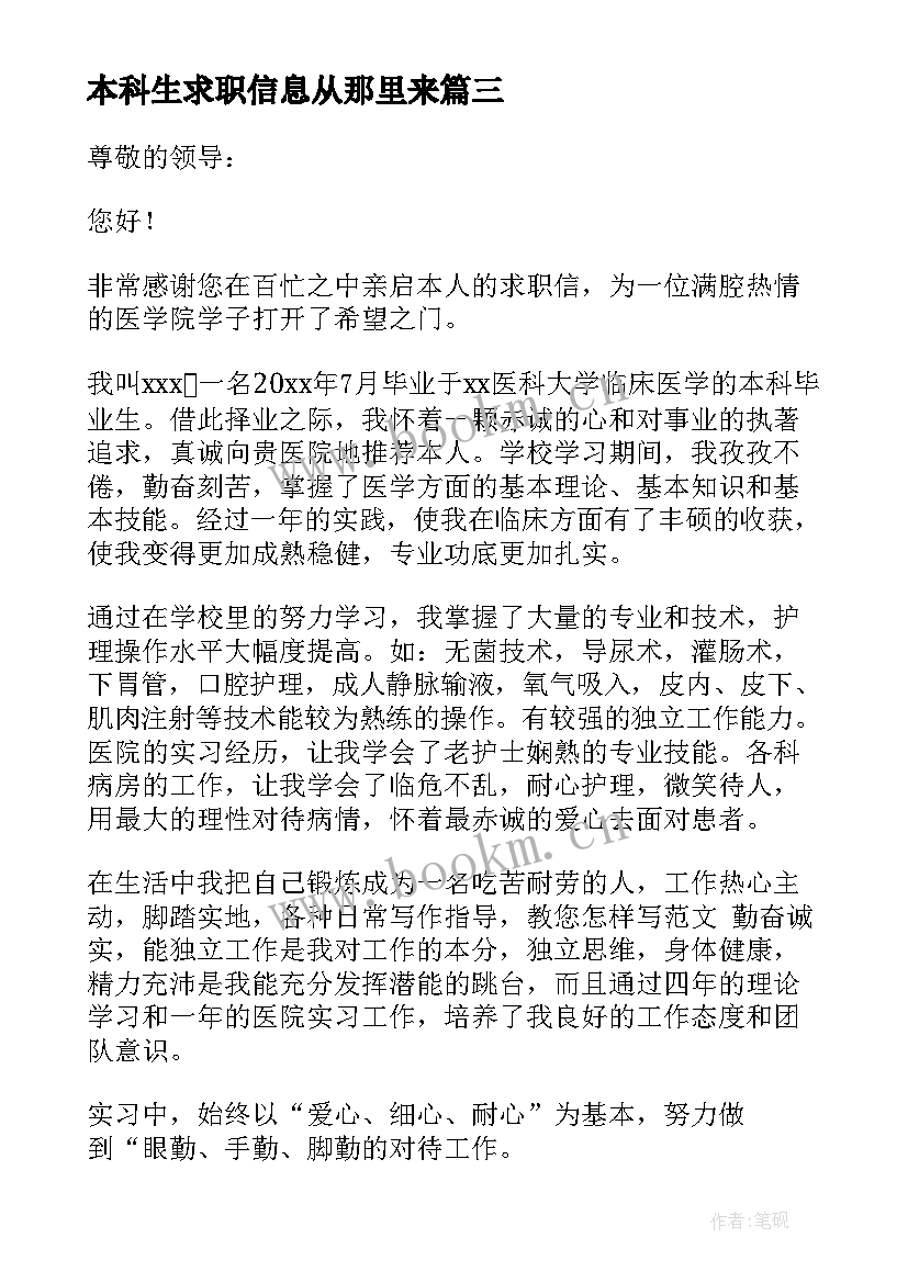 最新本科生求职信息从那里来 本科生求职信(大全5篇)