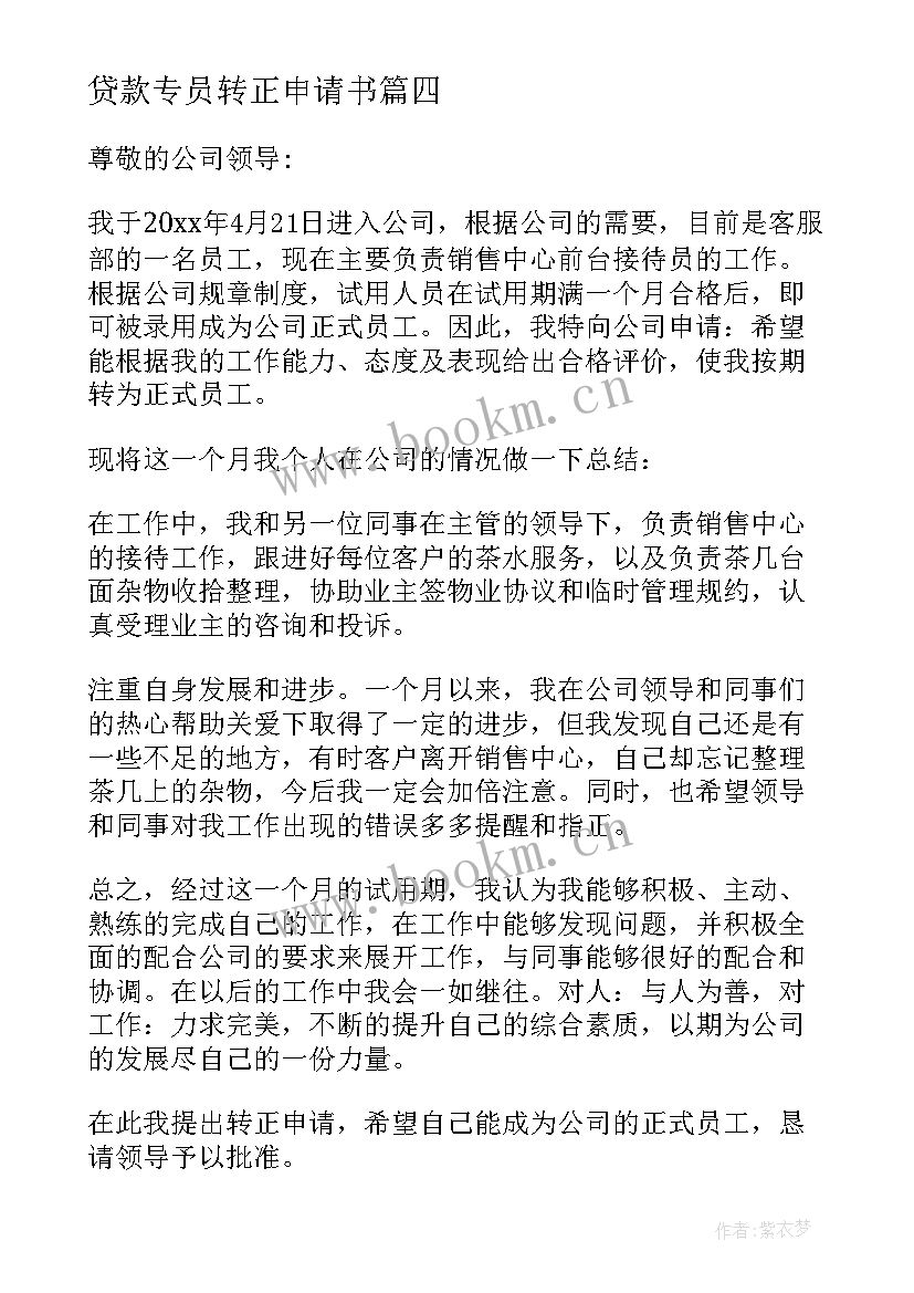 贷款专员转正申请书(通用8篇)