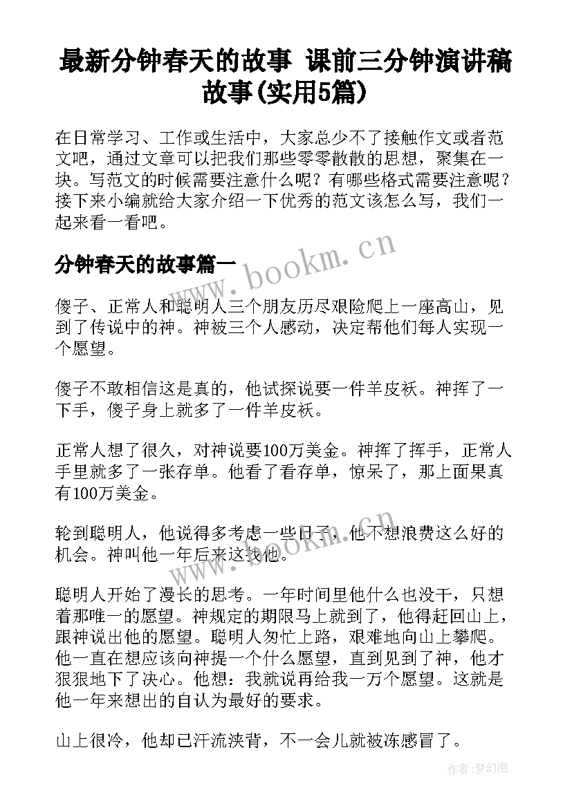 最新分钟春天的故事 课前三分钟演讲稿故事(实用5篇)