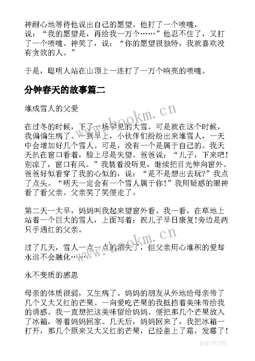 最新分钟春天的故事 课前三分钟演讲稿故事(实用5篇)