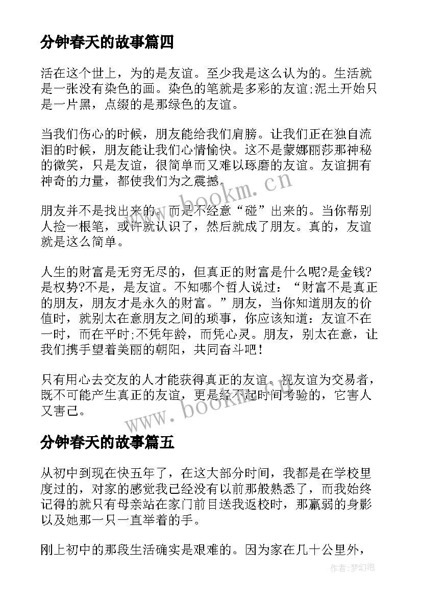 最新分钟春天的故事 课前三分钟演讲稿故事(实用5篇)