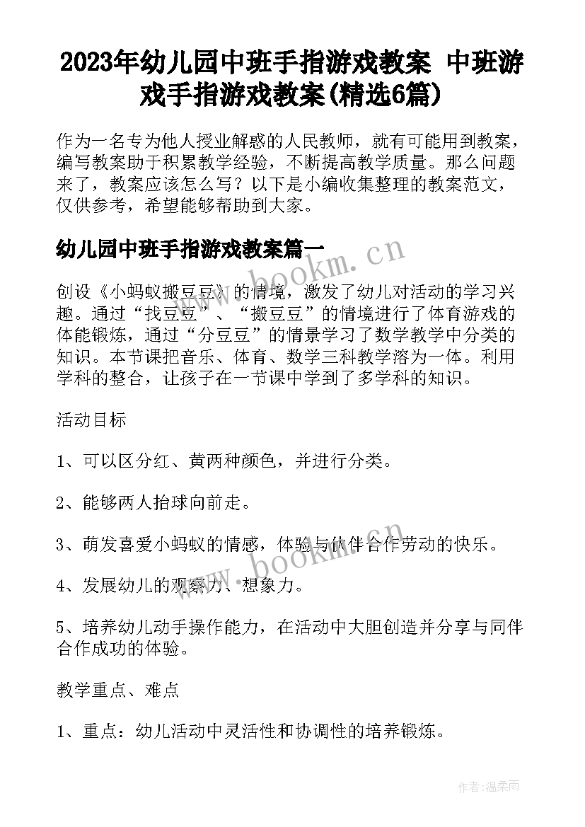 2023年幼儿园中班手指游戏教案 中班游戏手指游戏教案(精选6篇)