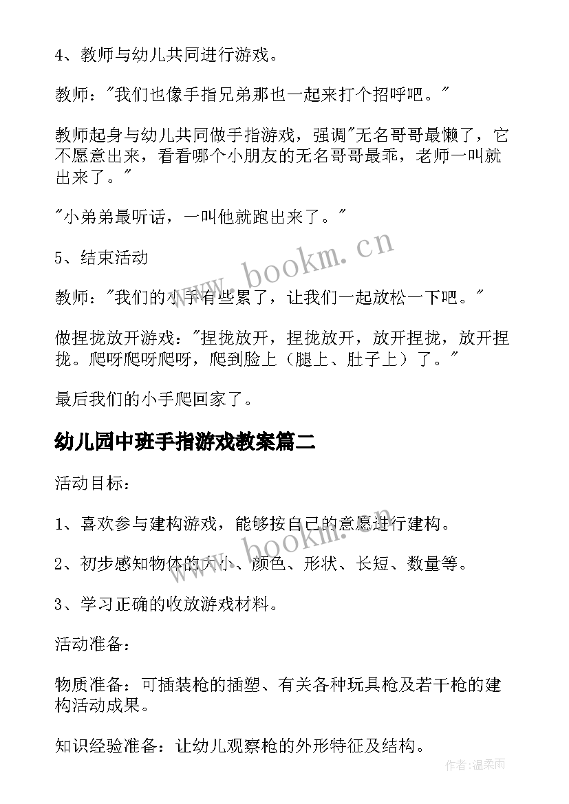 2023年幼儿园中班手指游戏教案 中班游戏手指游戏教案(精选6篇)