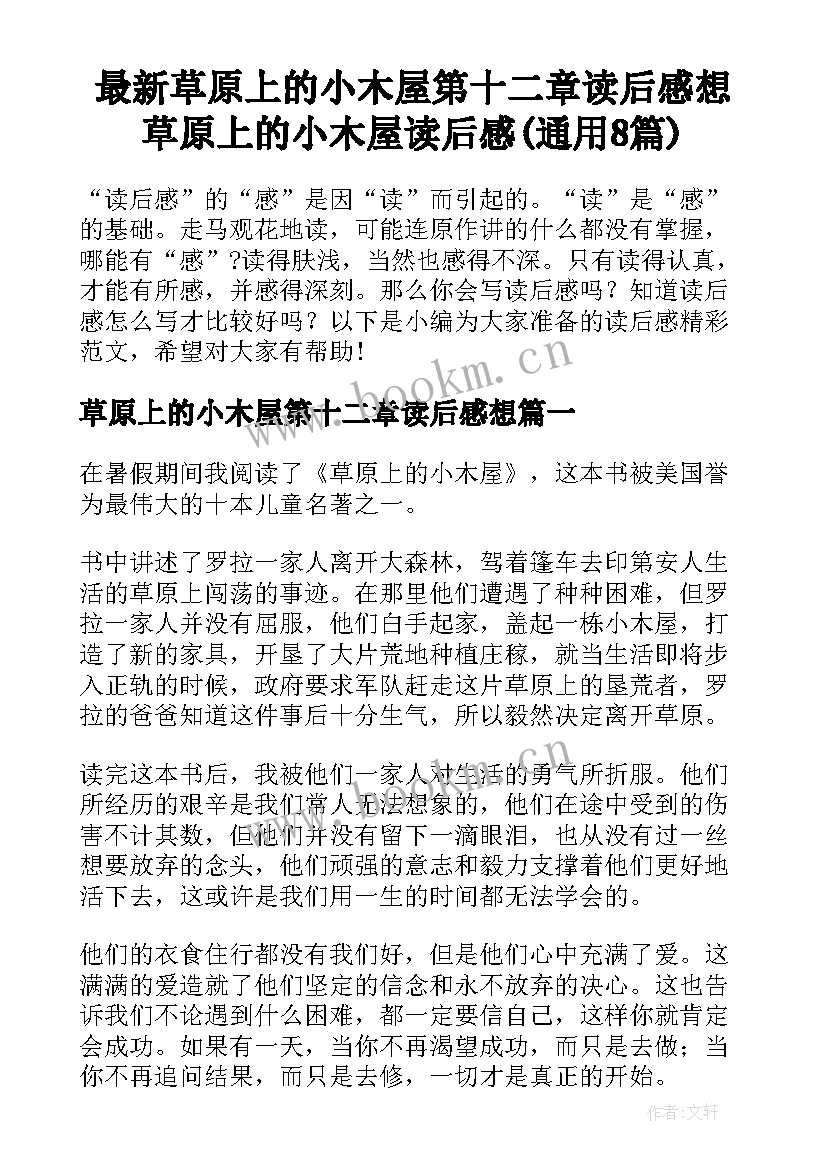 最新草原上的小木屋第十二章读后感想 草原上的小木屋读后感(通用8篇)