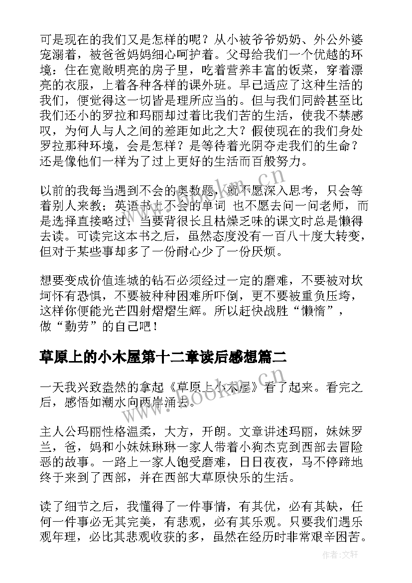 最新草原上的小木屋第十二章读后感想 草原上的小木屋读后感(通用8篇)