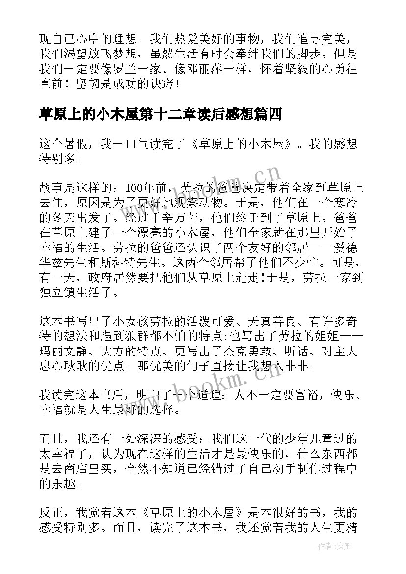 最新草原上的小木屋第十二章读后感想 草原上的小木屋读后感(通用8篇)