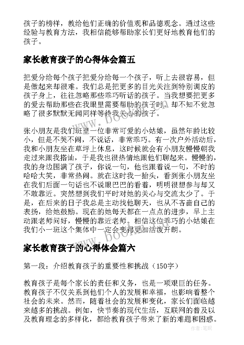 最新家长教育孩子的心得体会(优秀7篇)