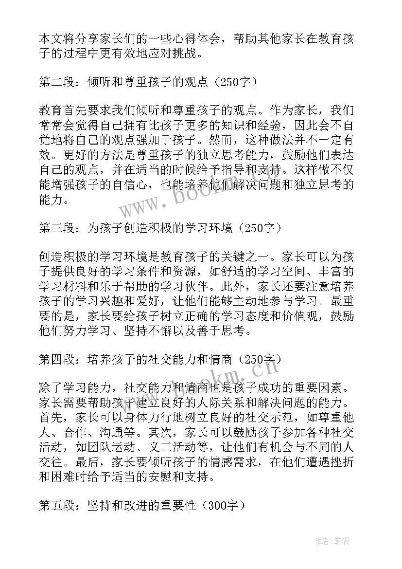 最新家长教育孩子的心得体会(优秀7篇)