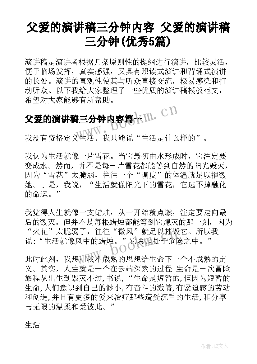 父爱的演讲稿三分钟内容 父爱的演讲稿三分钟(优秀5篇)