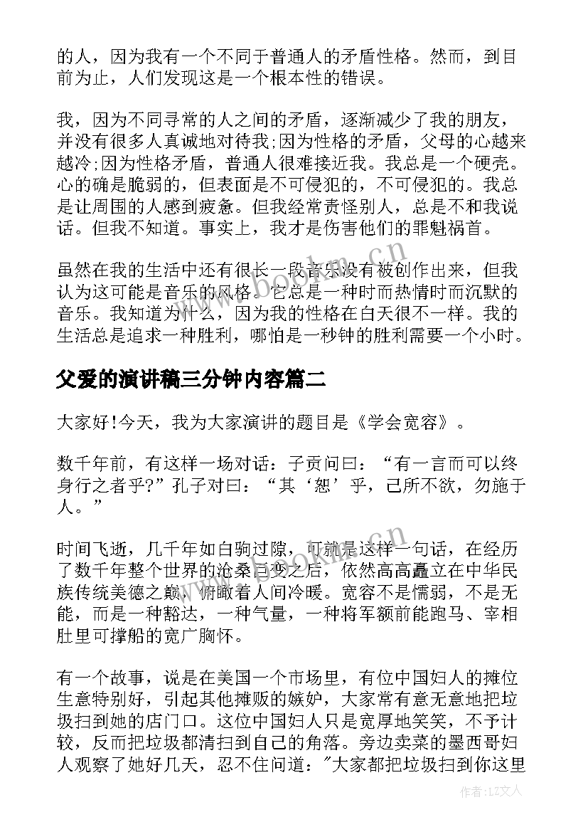 父爱的演讲稿三分钟内容 父爱的演讲稿三分钟(优秀5篇)