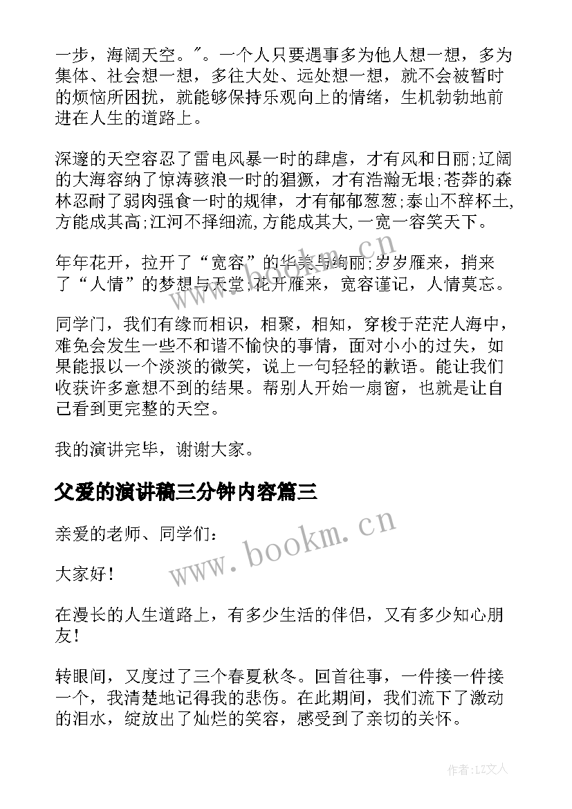 父爱的演讲稿三分钟内容 父爱的演讲稿三分钟(优秀5篇)