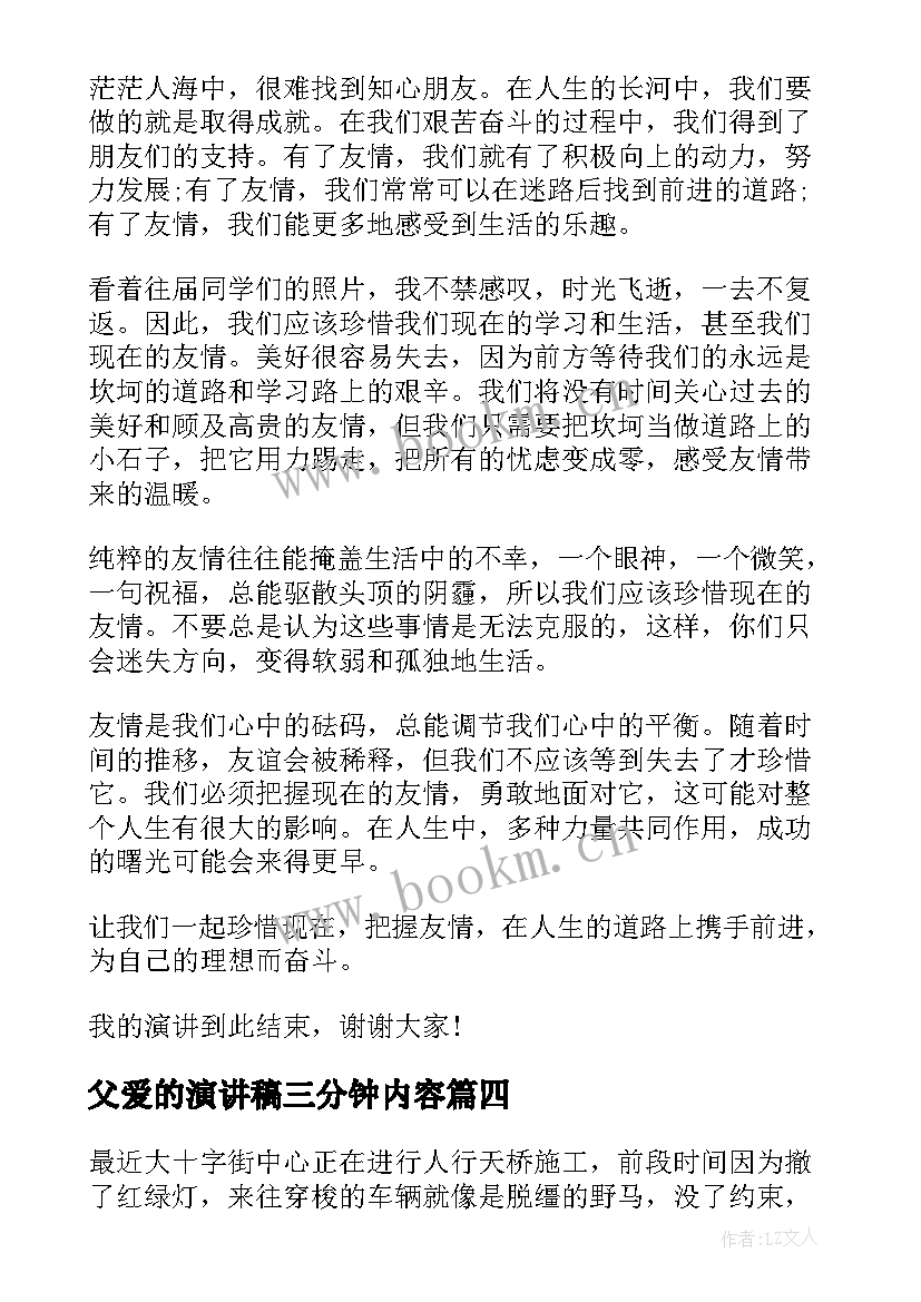 父爱的演讲稿三分钟内容 父爱的演讲稿三分钟(优秀5篇)