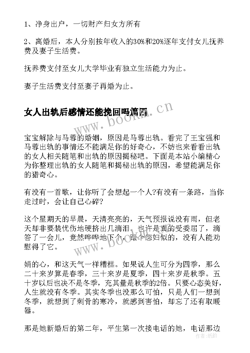 最新女人出轨后感情还能挽回吗 女人出轨心得体会(汇总5篇)