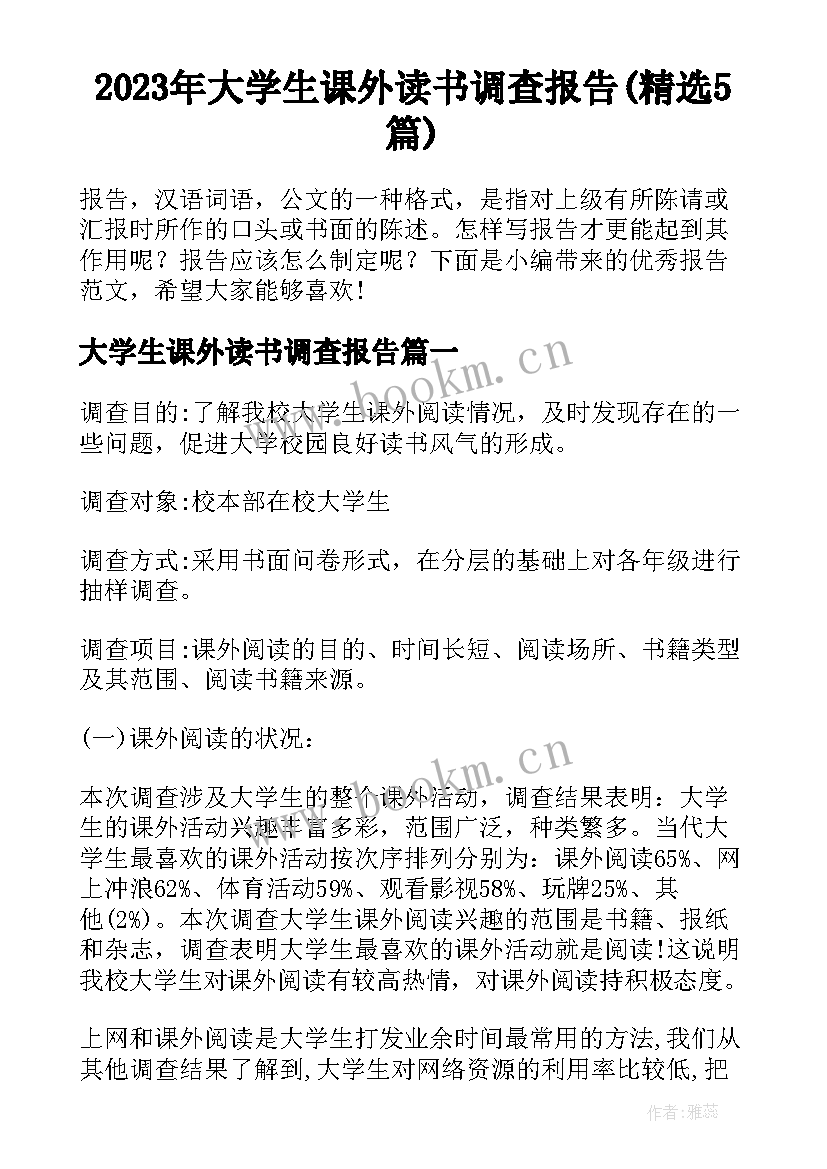 2023年大学生课外读书调查报告(精选5篇)