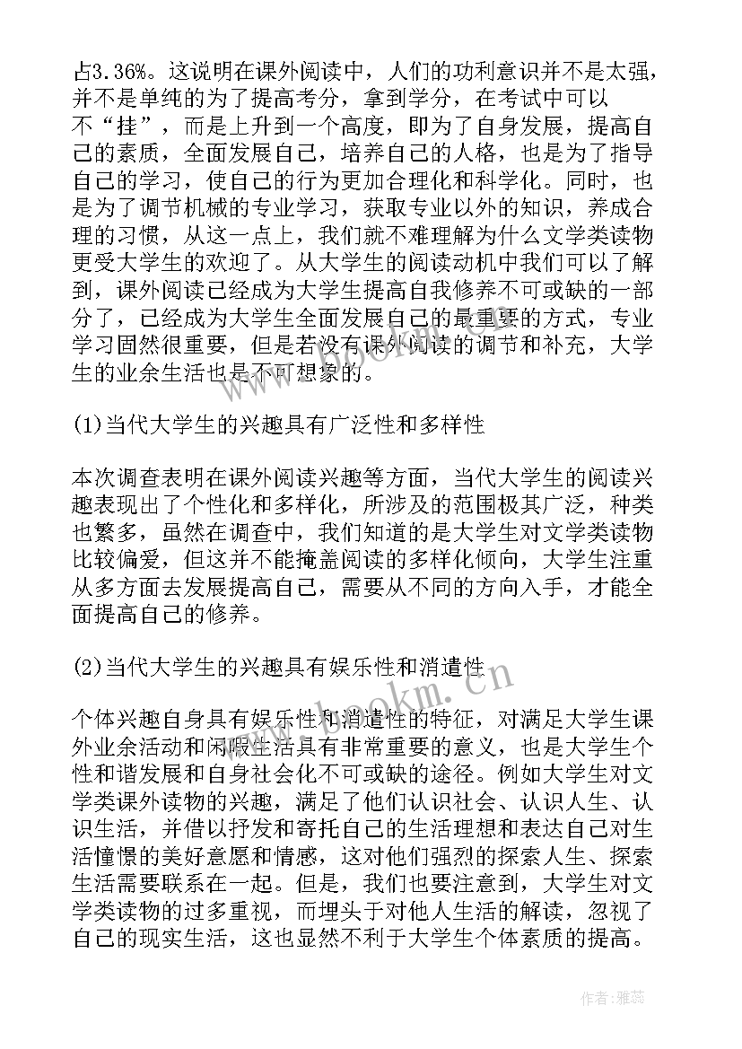 2023年大学生课外读书调查报告(精选5篇)