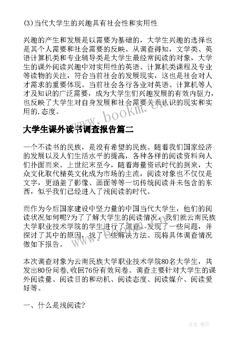 2023年大学生课外读书调查报告(精选5篇)