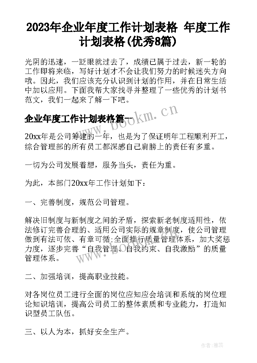 2023年企业年度工作计划表格 年度工作计划表格(优秀8篇)