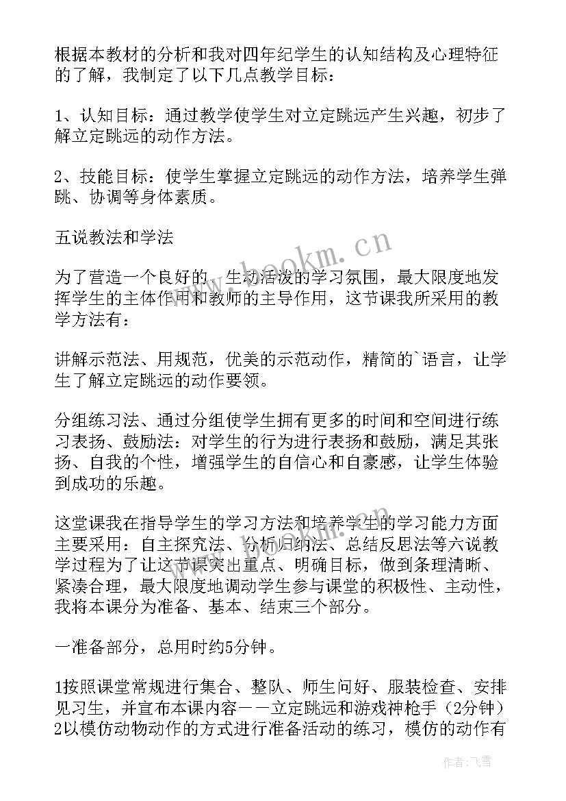 体育立定跳远说课稿 小学四年级体育立定跳远说课稿(优秀5篇)