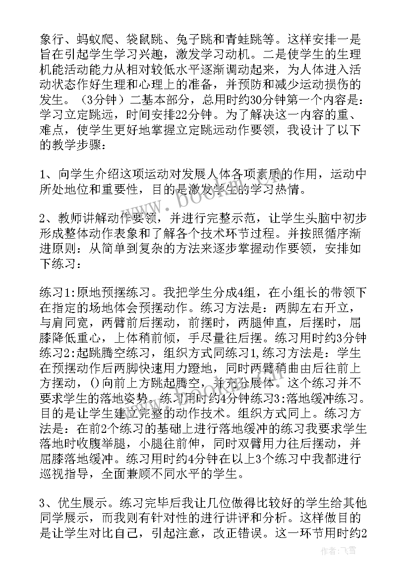 体育立定跳远说课稿 小学四年级体育立定跳远说课稿(优秀5篇)