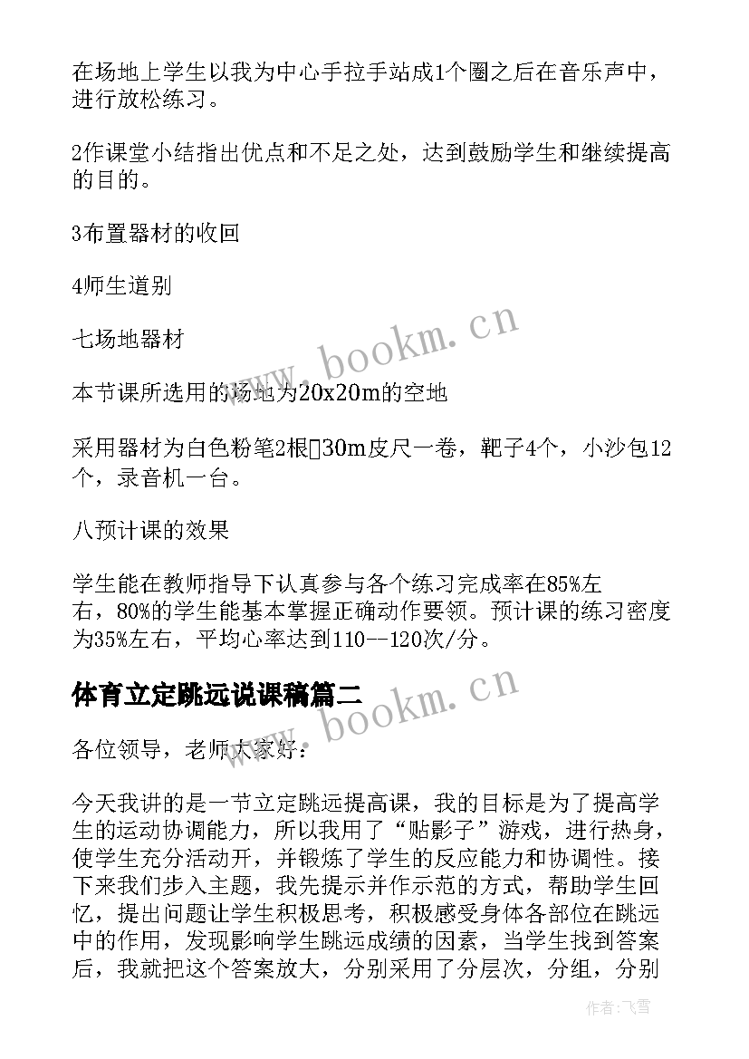 体育立定跳远说课稿 小学四年级体育立定跳远说课稿(优秀5篇)