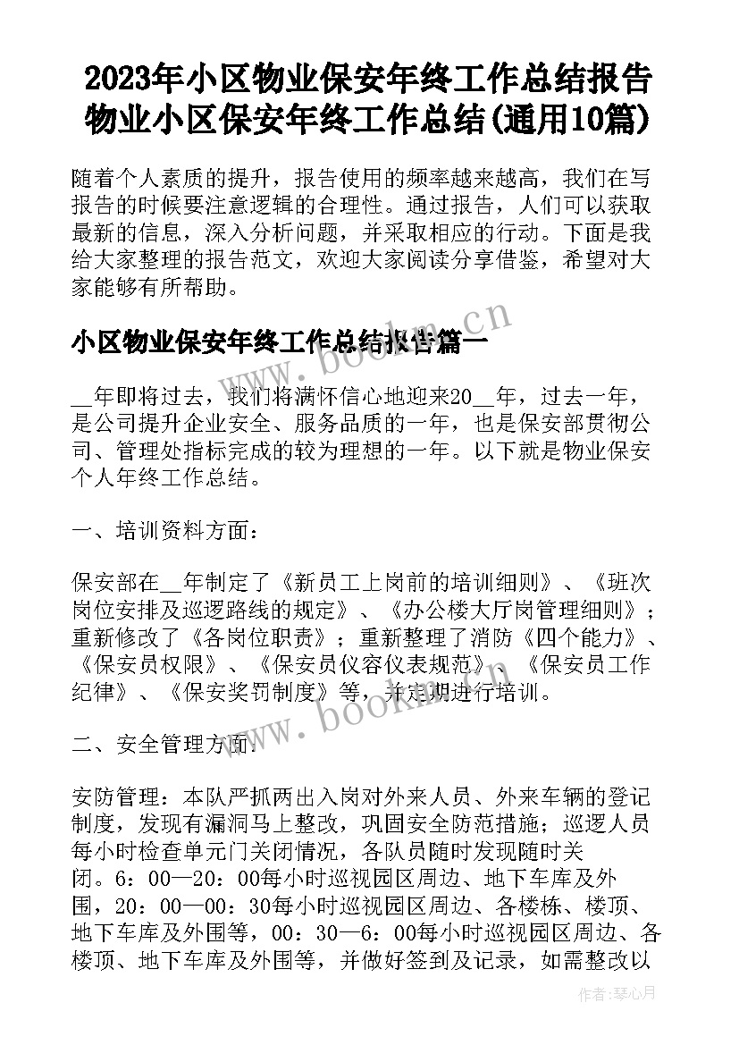 2023年小区物业保安年终工作总结报告 物业小区保安年终工作总结(通用10篇)