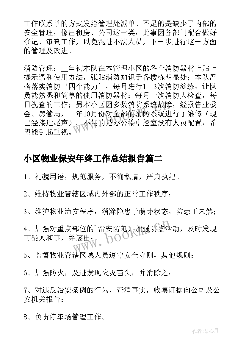 2023年小区物业保安年终工作总结报告 物业小区保安年终工作总结(通用10篇)