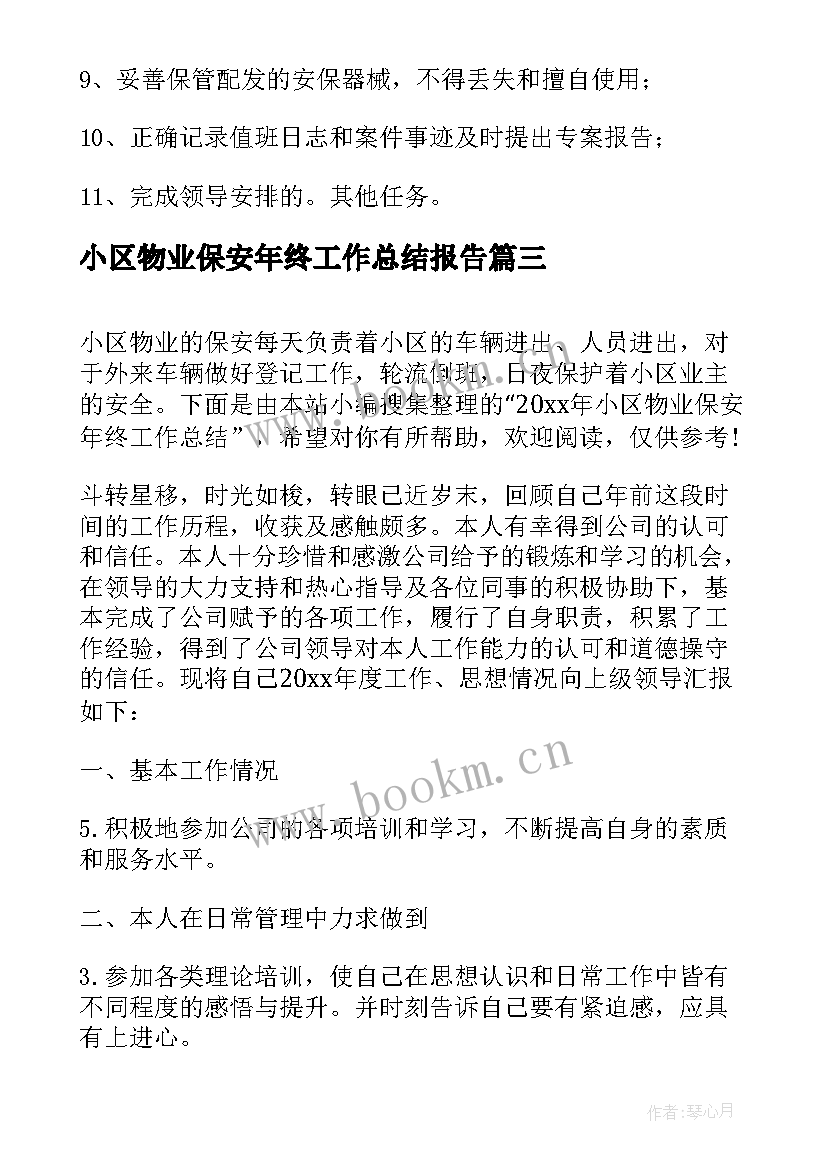 2023年小区物业保安年终工作总结报告 物业小区保安年终工作总结(通用10篇)