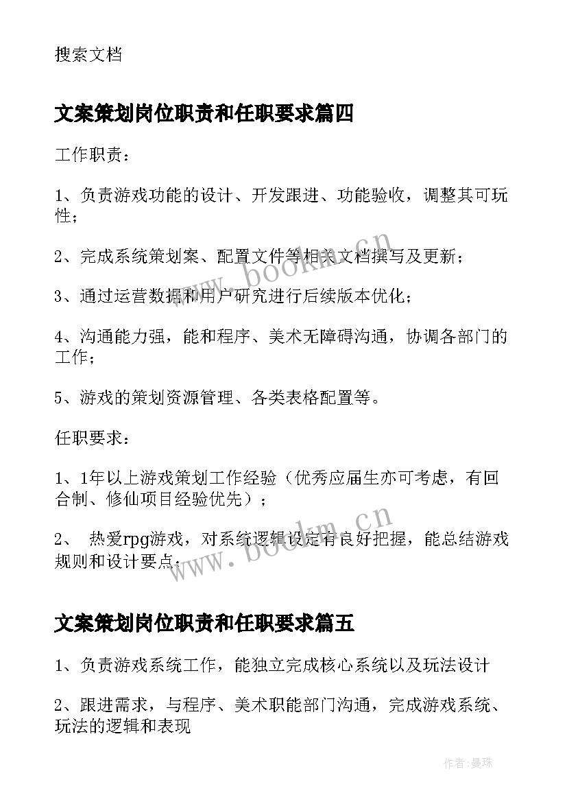 2023年文案策划岗位职责和任职要求(实用5篇)