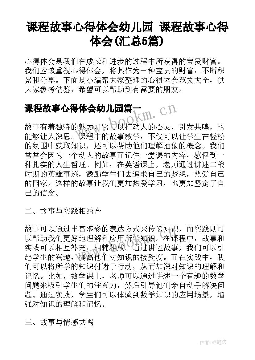 课程故事心得体会幼儿园 课程故事心得体会(汇总5篇)