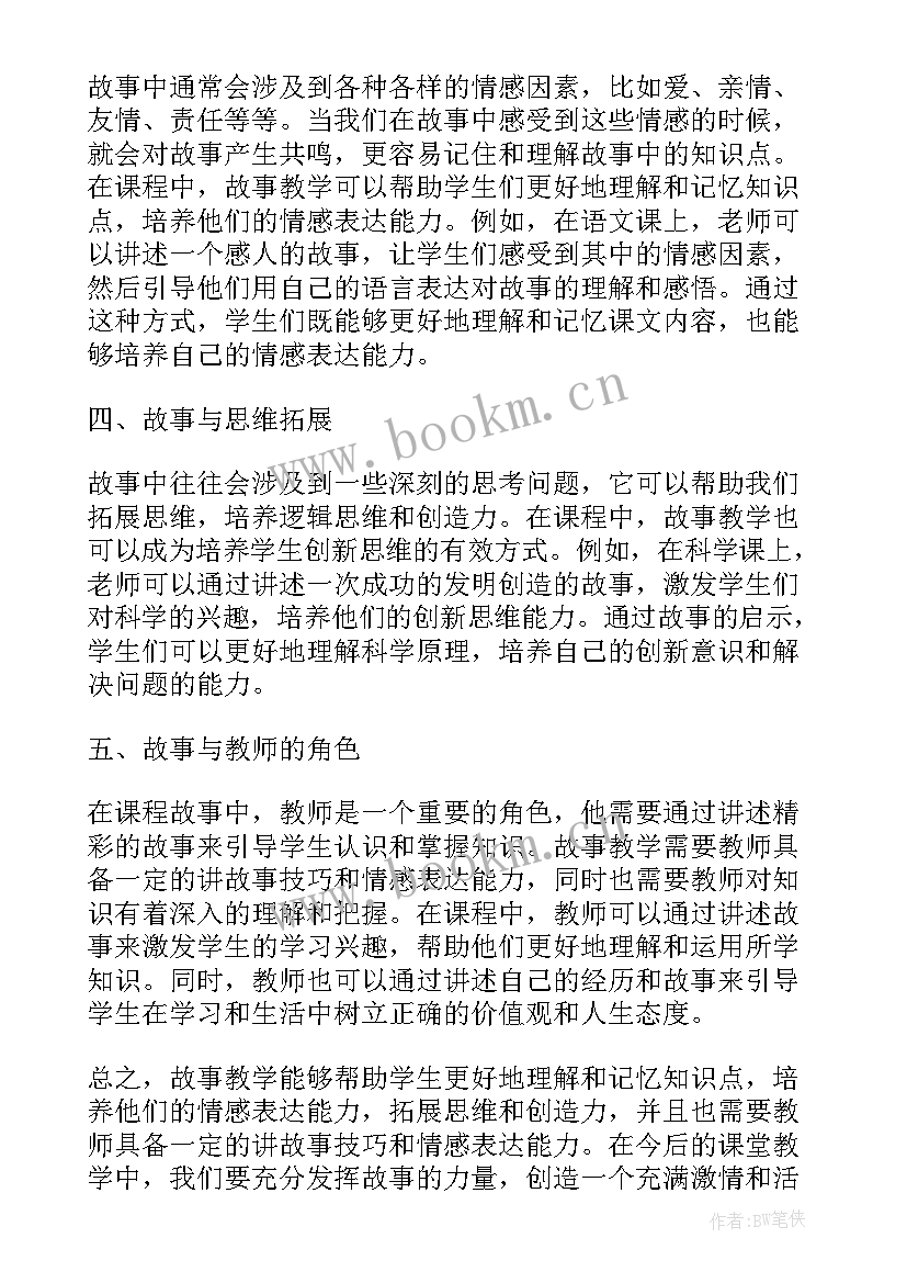 课程故事心得体会幼儿园 课程故事心得体会(汇总5篇)