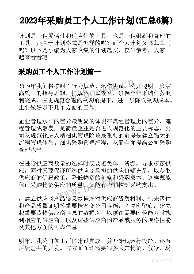 2023年采购员工个人工作计划(汇总6篇)