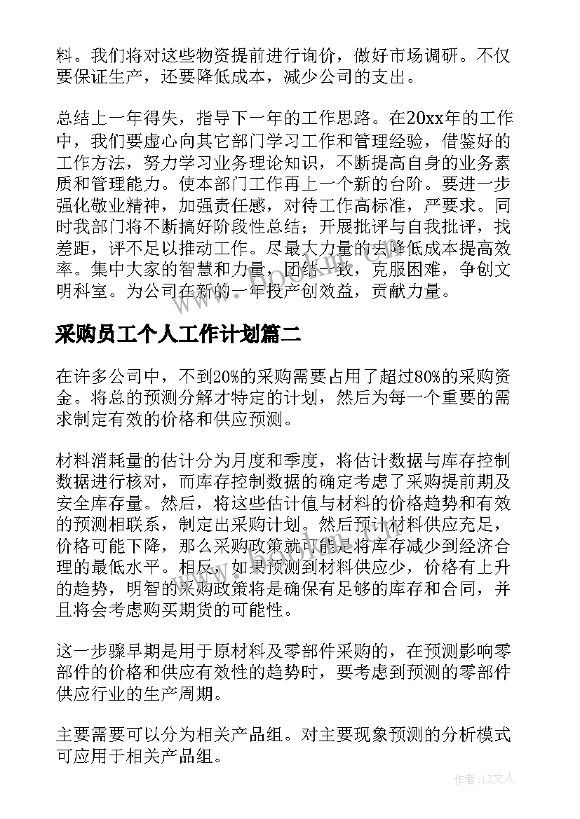 2023年采购员工个人工作计划(汇总6篇)