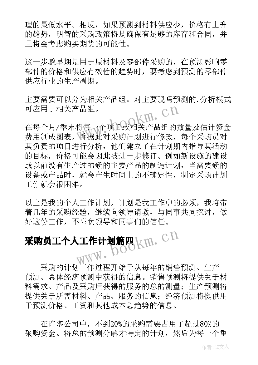 2023年采购员工个人工作计划(汇总6篇)