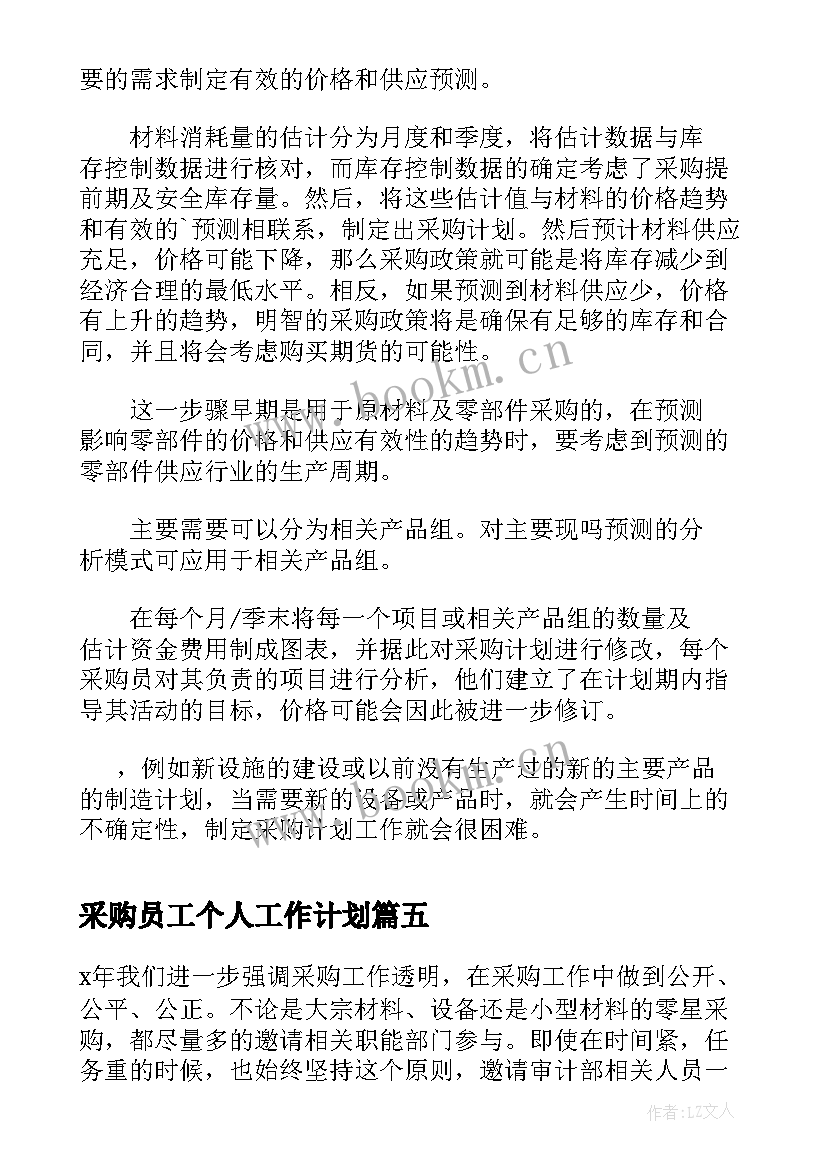 2023年采购员工个人工作计划(汇总6篇)