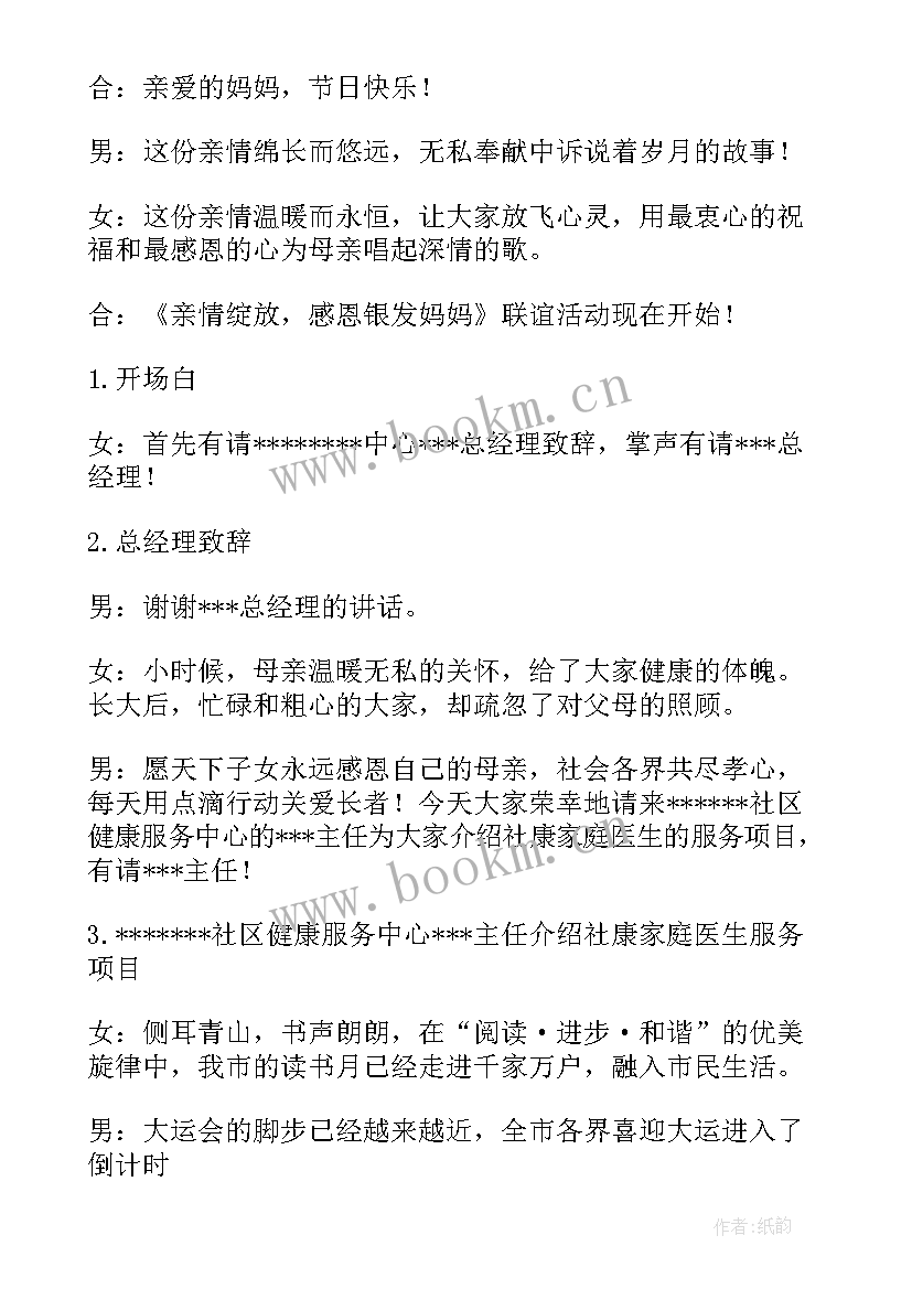 最新母亲节感恩主持稿 母亲节感恩的心主持词(实用9篇)