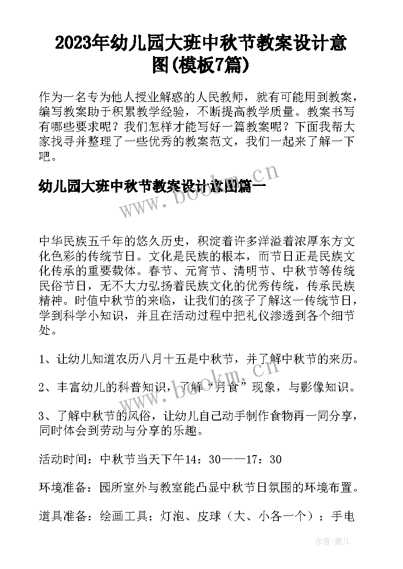 2023年幼儿园大班中秋节教案设计意图(模板7篇)