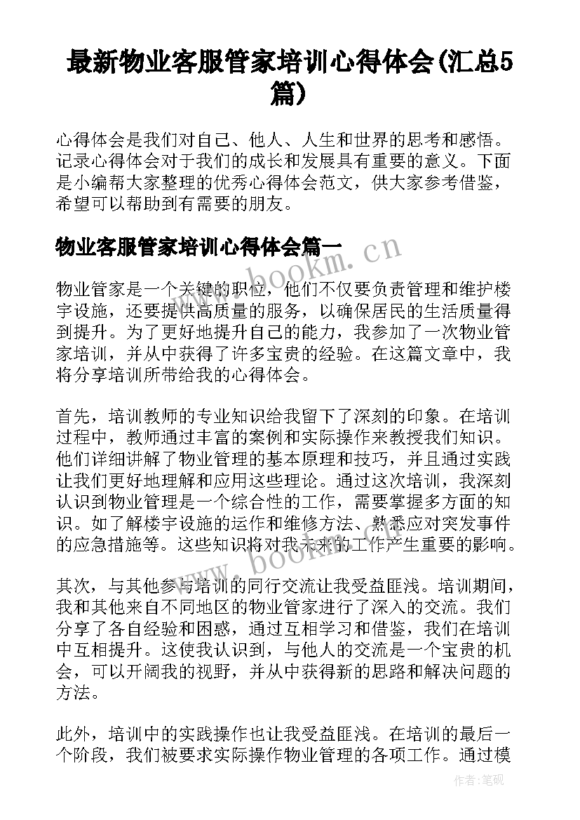 最新物业客服管家培训心得体会(汇总5篇)