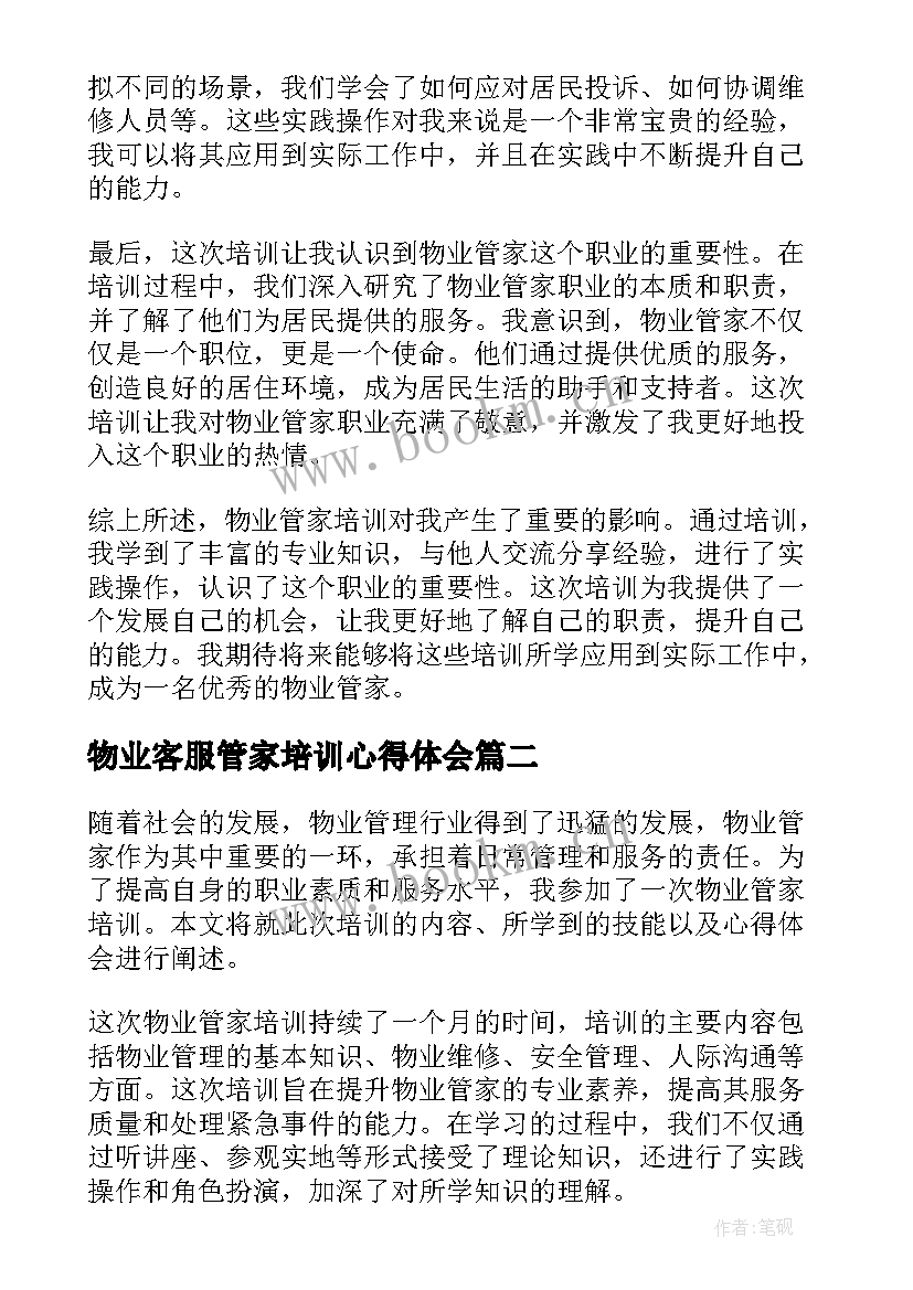 最新物业客服管家培训心得体会(汇总5篇)